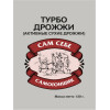 Турбо дрожжи "САМ СЕБЕ САМОГОНЩИК" 130 г.