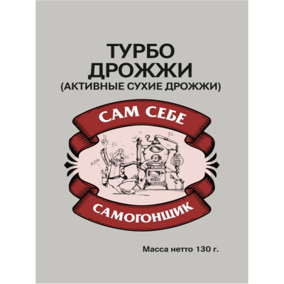 Турбо дрожжи "САМ СЕБЕ САМОГОНЩИК" 130 г.