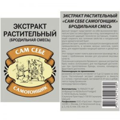 Экстракт растительный "САМ СЕБЕ САМОГОНЩИК" бродильная смесь 65 г.