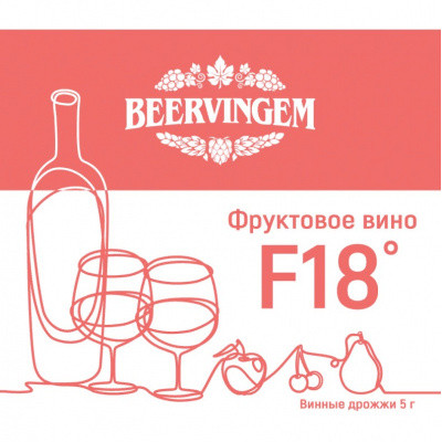Винные дрожжи Beervingem Fruit Wine F18, 5 г