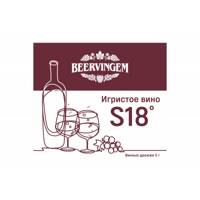 Винные дрожжи Beervingem Sparkling Wine S18, 5 г