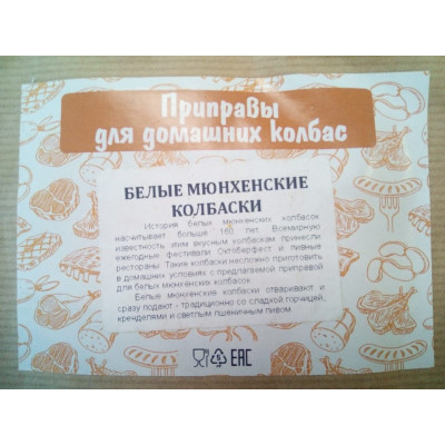 Приправа для белых Мюнхенских колбасок, 60 гр (на 2 кг мясного фарша)