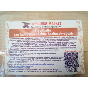 Приправа для Камберлендских колбас, 40 гр (на 1 кг мясного фарша)