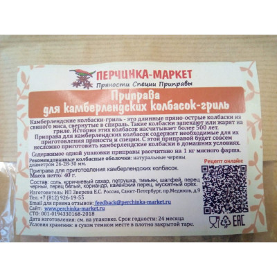 Приправа для Камберлендских колбас, 40 гр (на 1 кг мясного фарша)