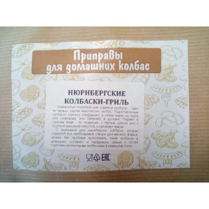 Приправа для Нюрнбергских колбасок, 60 гр (на 2 кг мясного фарша)