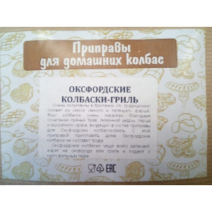 Приправа для Оксфордских колбасок-гриль, 45 гр (на 2 кг мясного фарша)