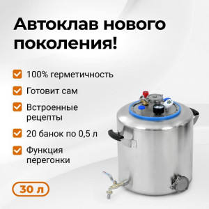 Автоклав Wein 2 30 литров