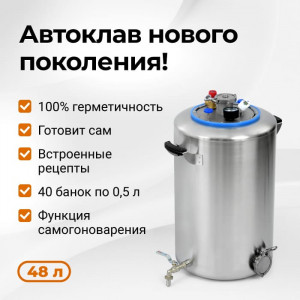 Автоклав Wein 2 48 литров