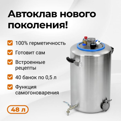 Автоклав Wein 2 48 литров