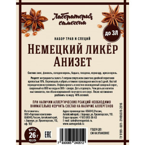 Набор трав и специй Немецкий ликёр Анизет (26 гр)