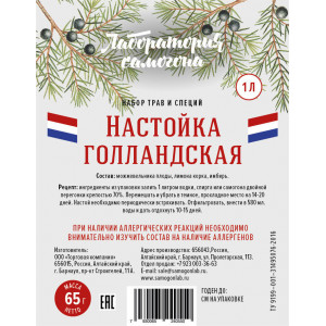 Набор трав и специй Настойка Голландская (65 гр)