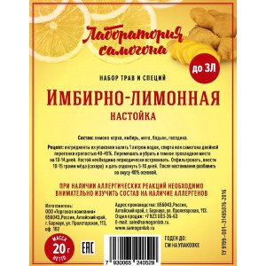 Набор трав и специй Настойка Имбирно-лимонная (20 гр)