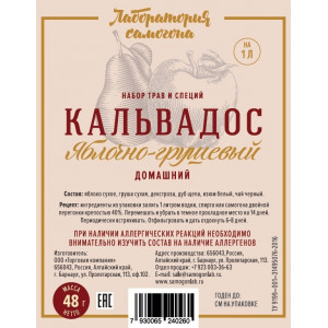 НАБОР ТРАВ И СПЕЦИЙ "Кальвадос яблочно-грушевый"  (48г)