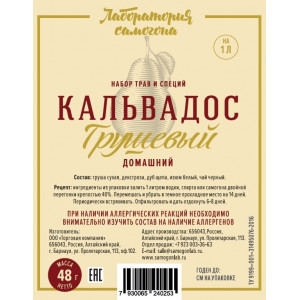 НАБОР ТРАВ И СПЕЦИЙ "Кальвадос грушевый"  (48г)
