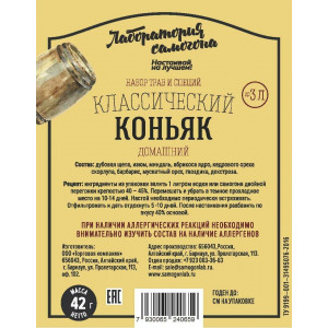 НАБОР ТРАВ И СПЕЦИЙ "Коньяк домашний классический"  (42г)