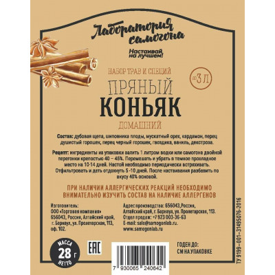 НАБОР ТРАВ И СПЕЦИЙ "Коньяк домашний пряный"  (28г)