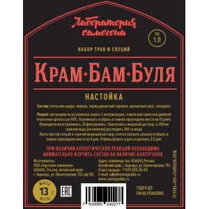 НАБОР ТРАВ И СПЕЦИЙ "Крамбамбуля"  (13г)