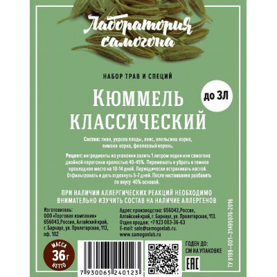 Набор трав и специй Кюммель классический (36 гр)