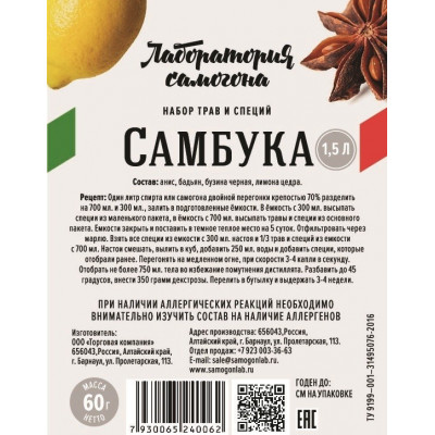 НАБОР ТРАВ И СПЕЦИЙ  Самбука (60г)