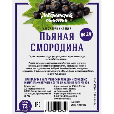 Набор трав и специй Пьяная смородина (73 гр)