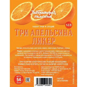 Набор трав и специй Три апельсина ликер