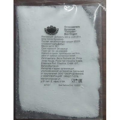 Остановитель брожения "CAMPDEN" BeerVingem (стабилизатор), 50 гр.